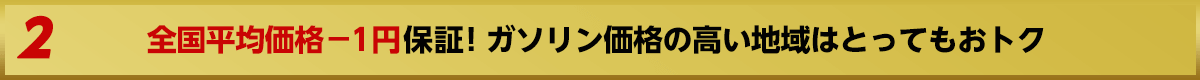 全国平均価格－1 円保証！ガソリン価格の高い地域はとってもおトク