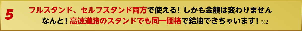 フルスタンド、セルフスタンド両方で使える！しかも金額は変わりません