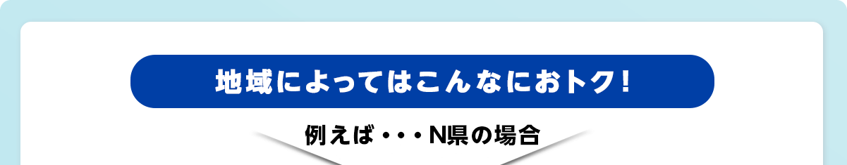 地域によってはこんなにおトク！