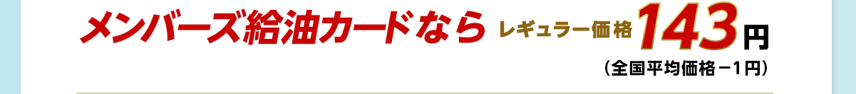 メンバーズ給油カードなら143円