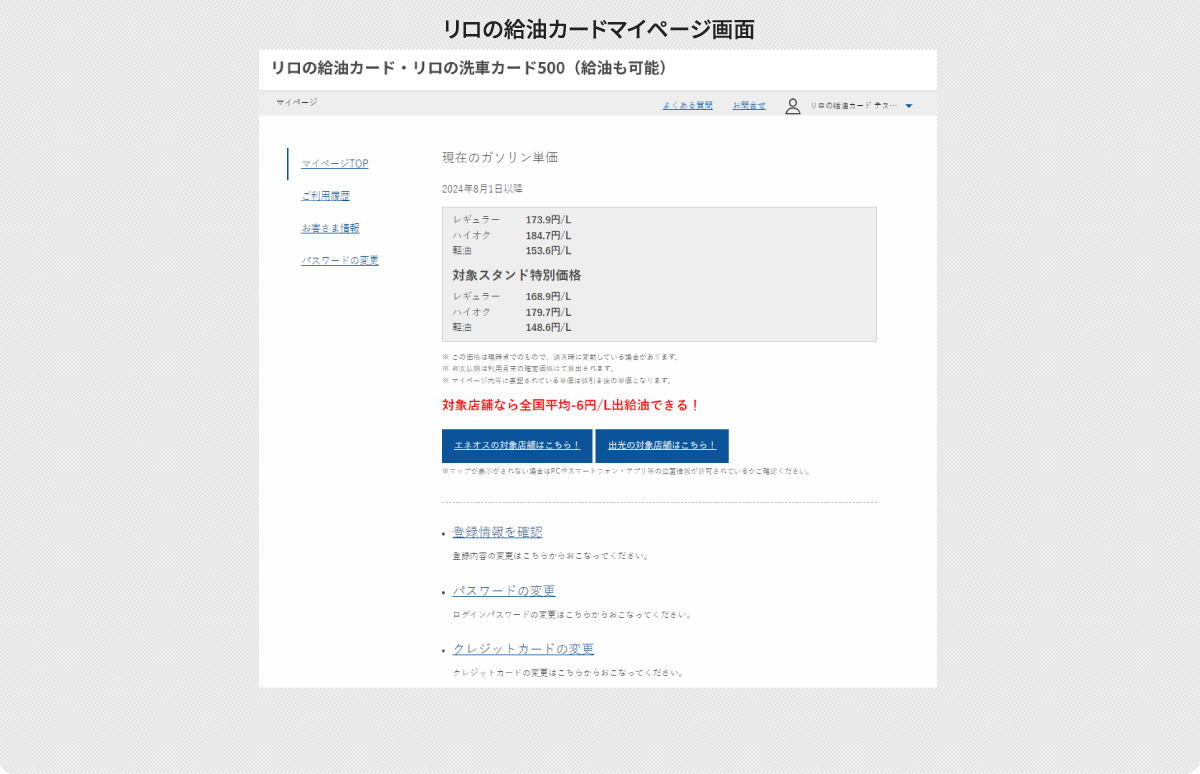 メンバーズ給油カードマイページ画面