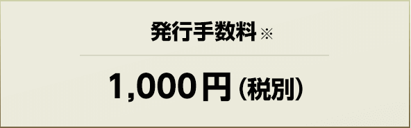 1000円（税別）