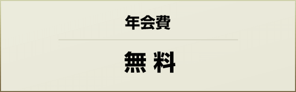 無料