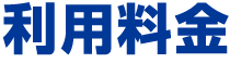 利用料金