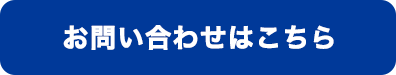 お申込みはこちら