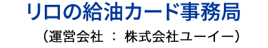 メンバーズ給油カード 事務局