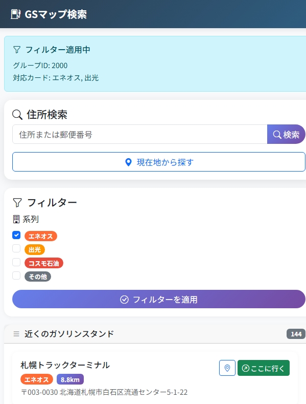 エネオス検索時のフィルター設定