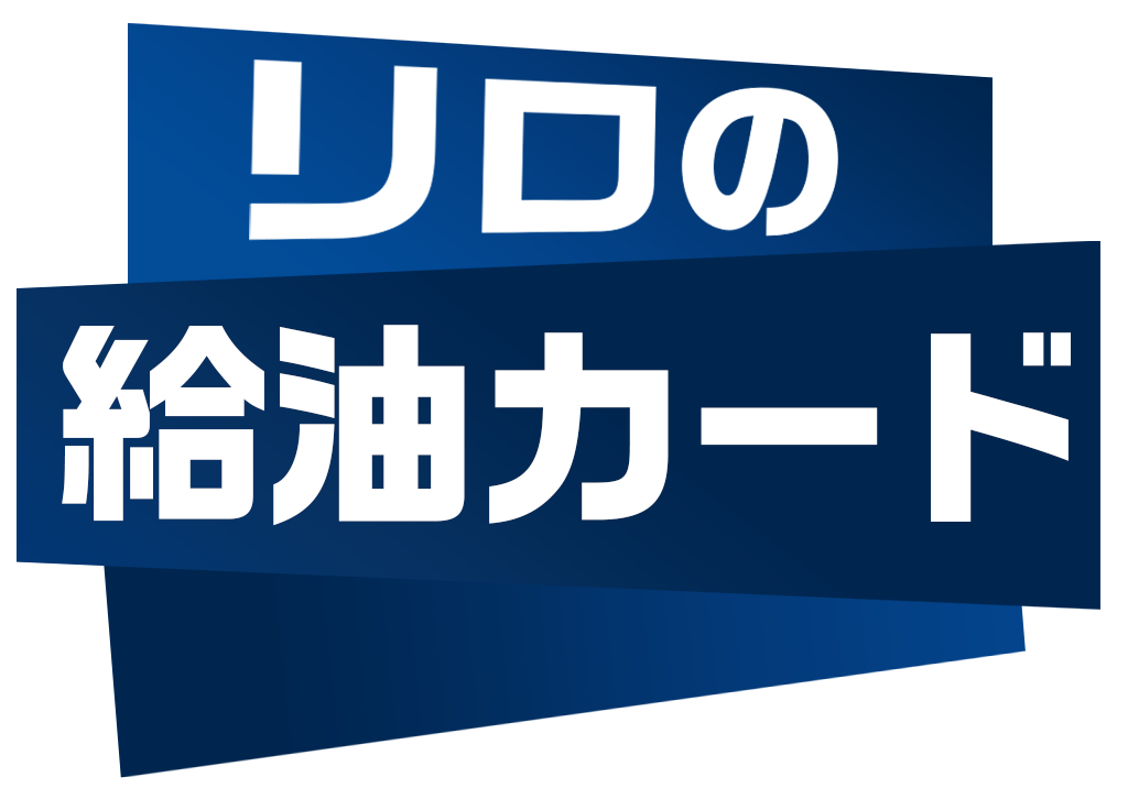 給油カードトップ