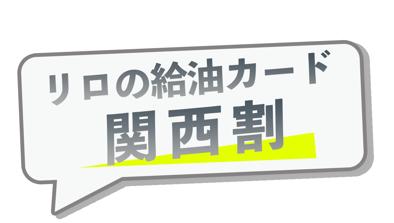 リロの給油カード［関西割］
