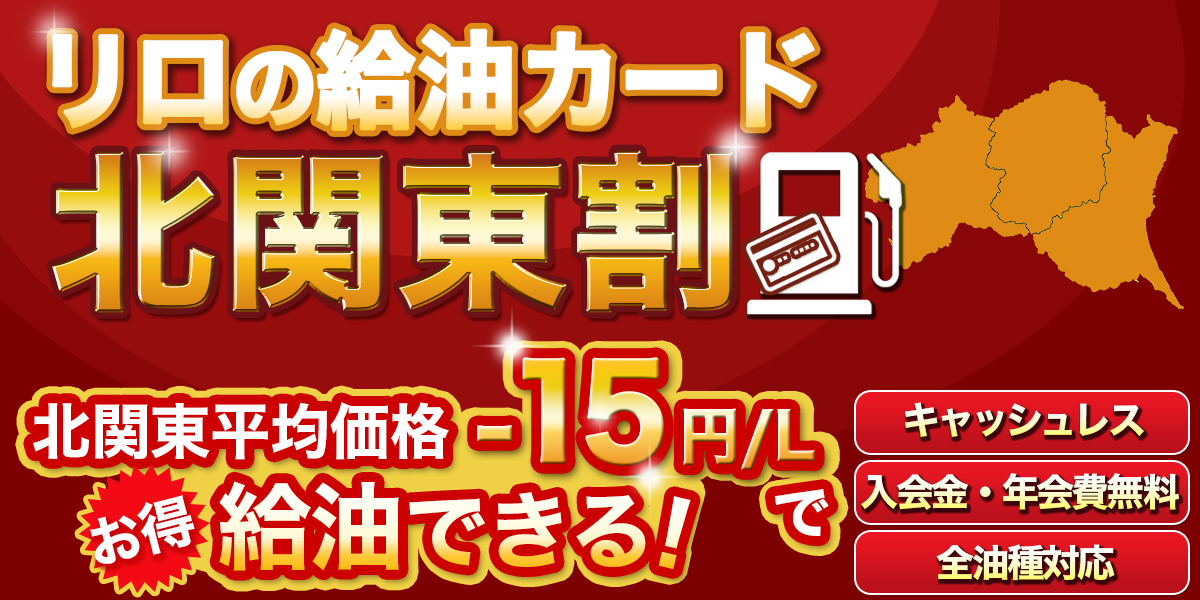 北関東割マップ