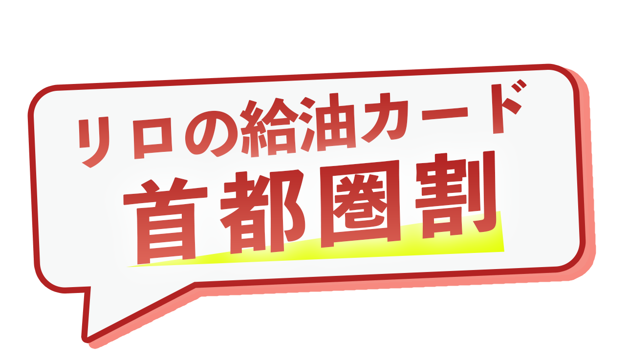 リロの給油カード［首都圏割］