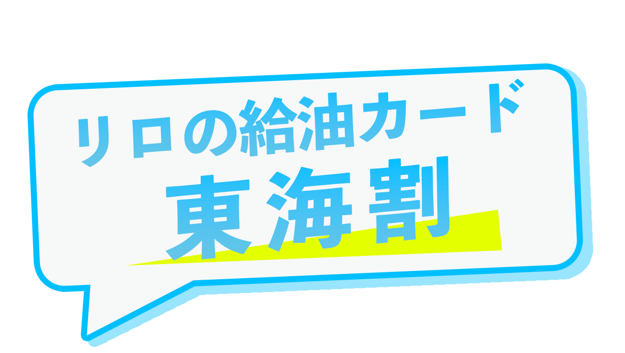リロの給油カード［東海割］